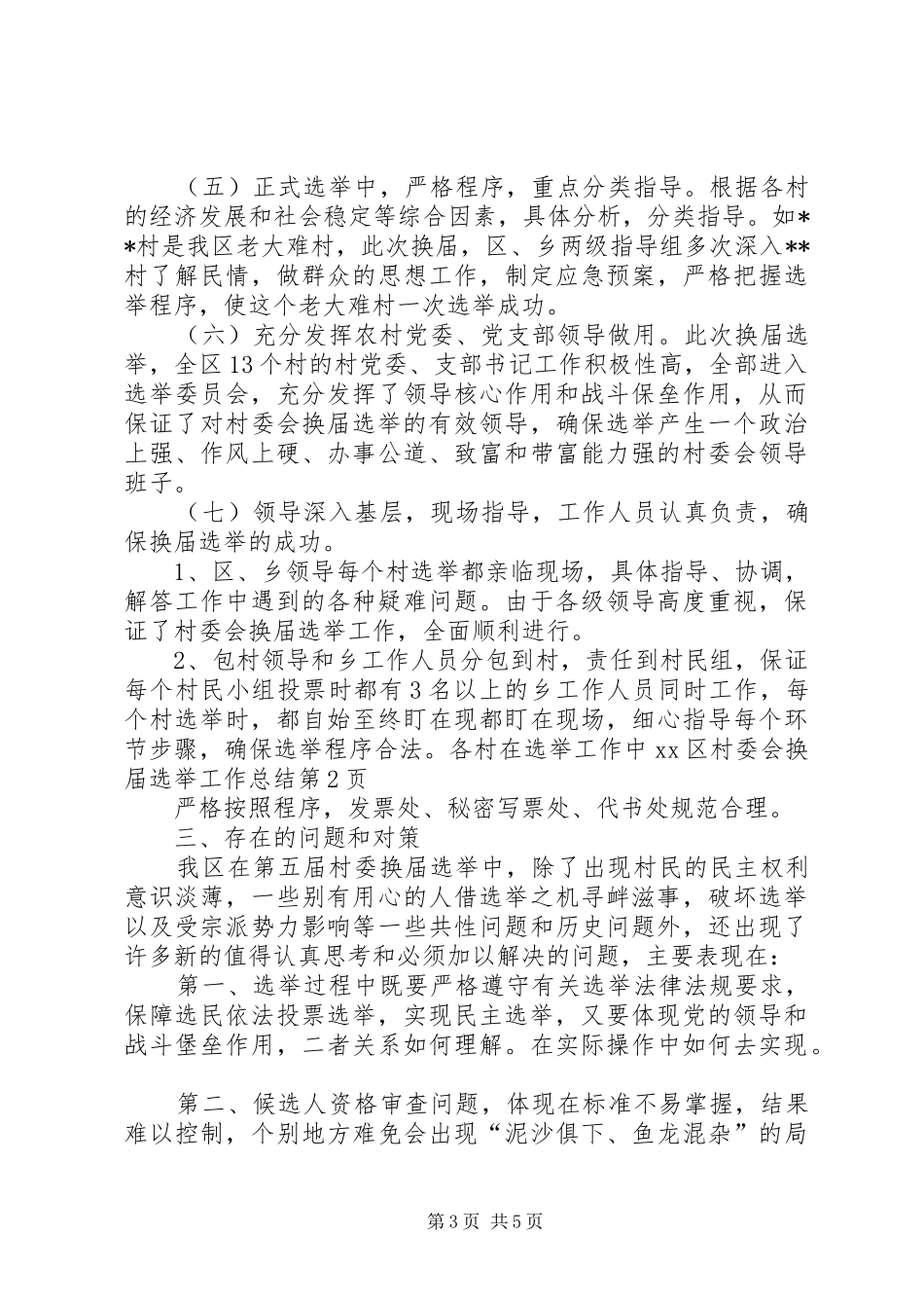 2024年区村委会换届选举工作总结_第3页