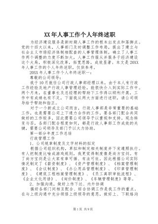 2024年人事工作个人年终述职