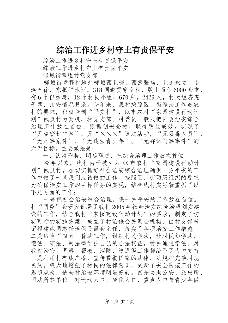 2024年综治工作进乡村守土有责保平安_第1页