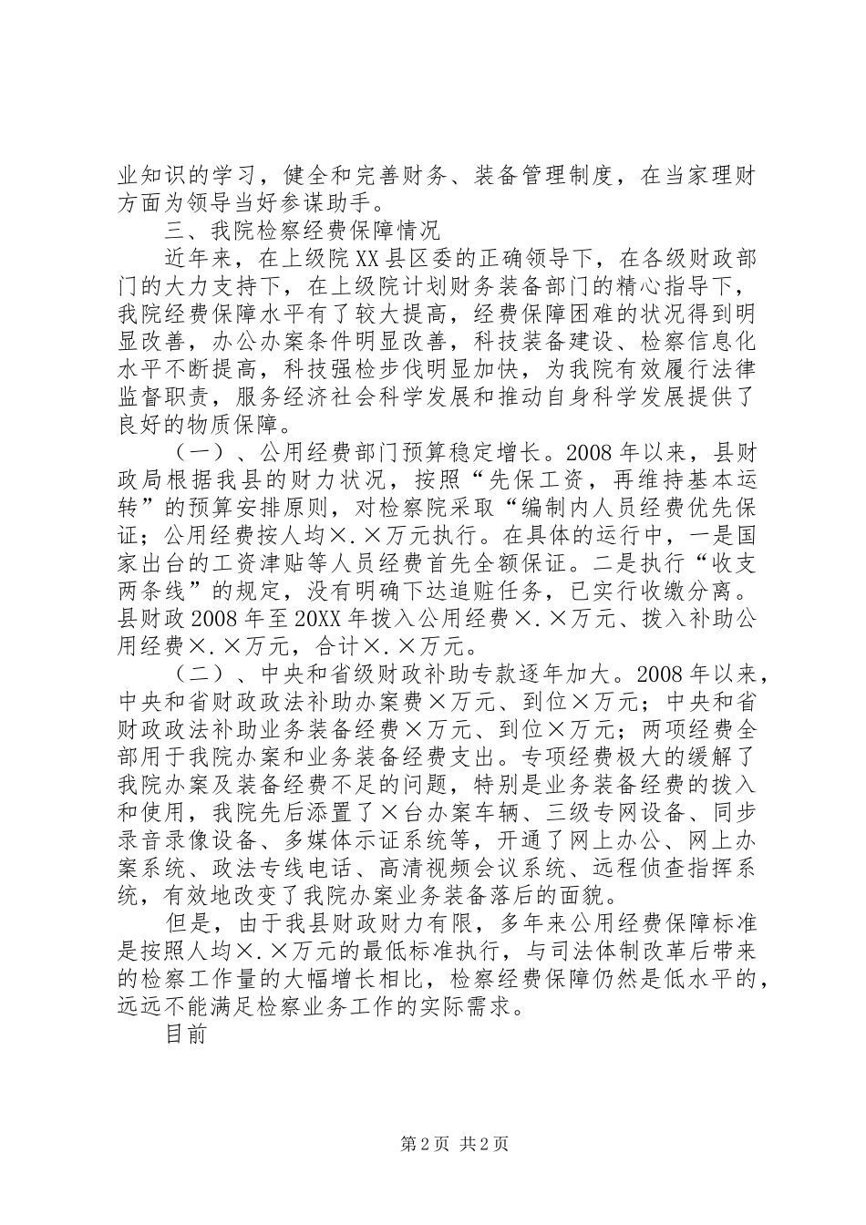 2024年综治工作经费保障情况_第2页