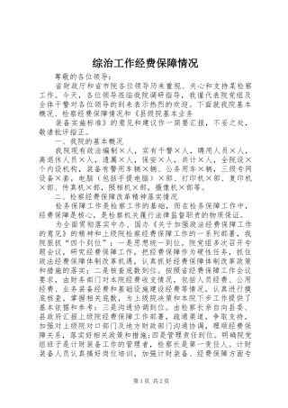 2024年综治工作经费保障情况