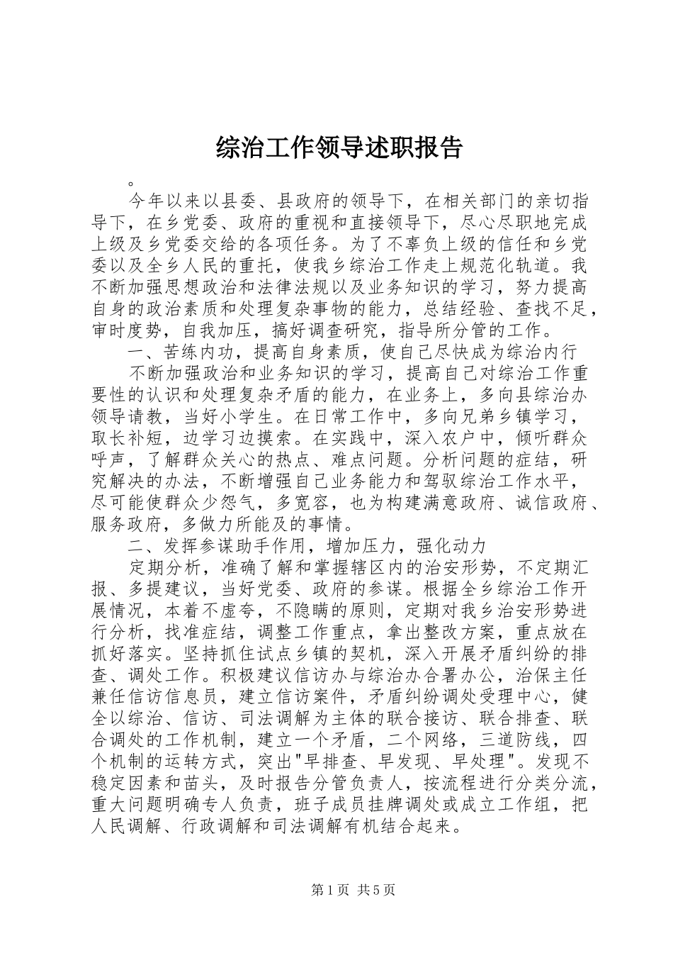 2024年综治工作领导述职报告_第1页