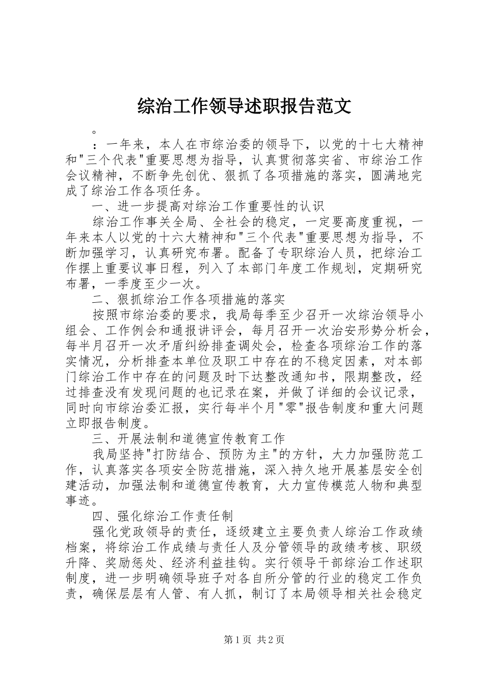 2024年综治工作领导述职报告范文_第1页