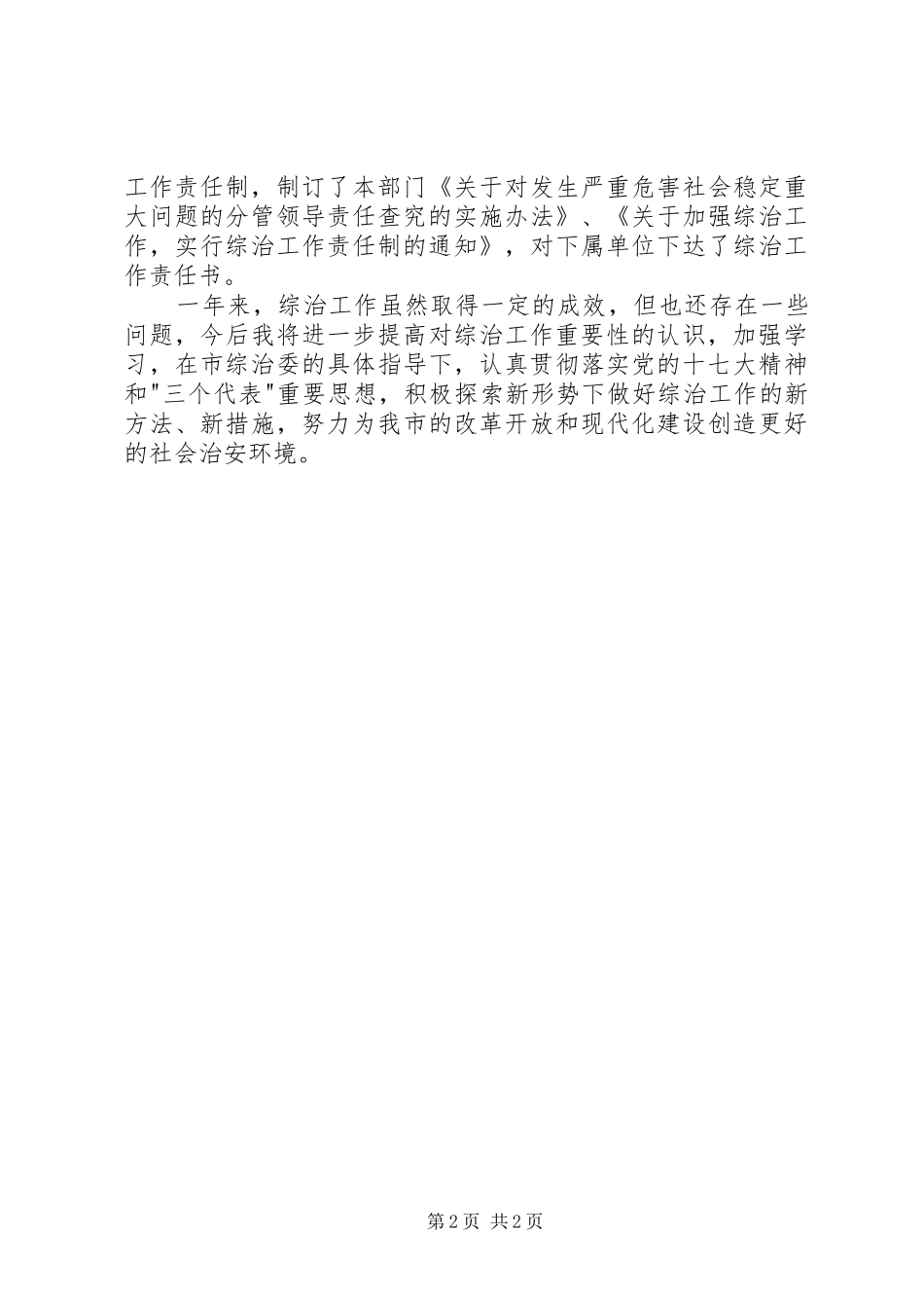 2024年综治工作领导述职报告范文_第2页