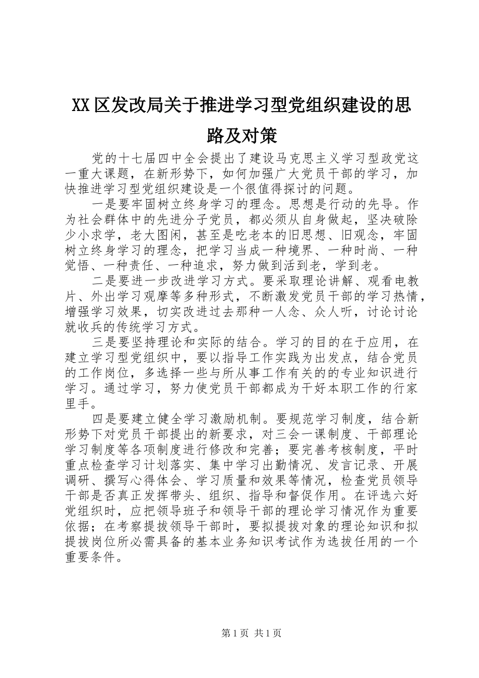 2024年区发改局关于推进学习型党组织建设的思路及对策_第1页