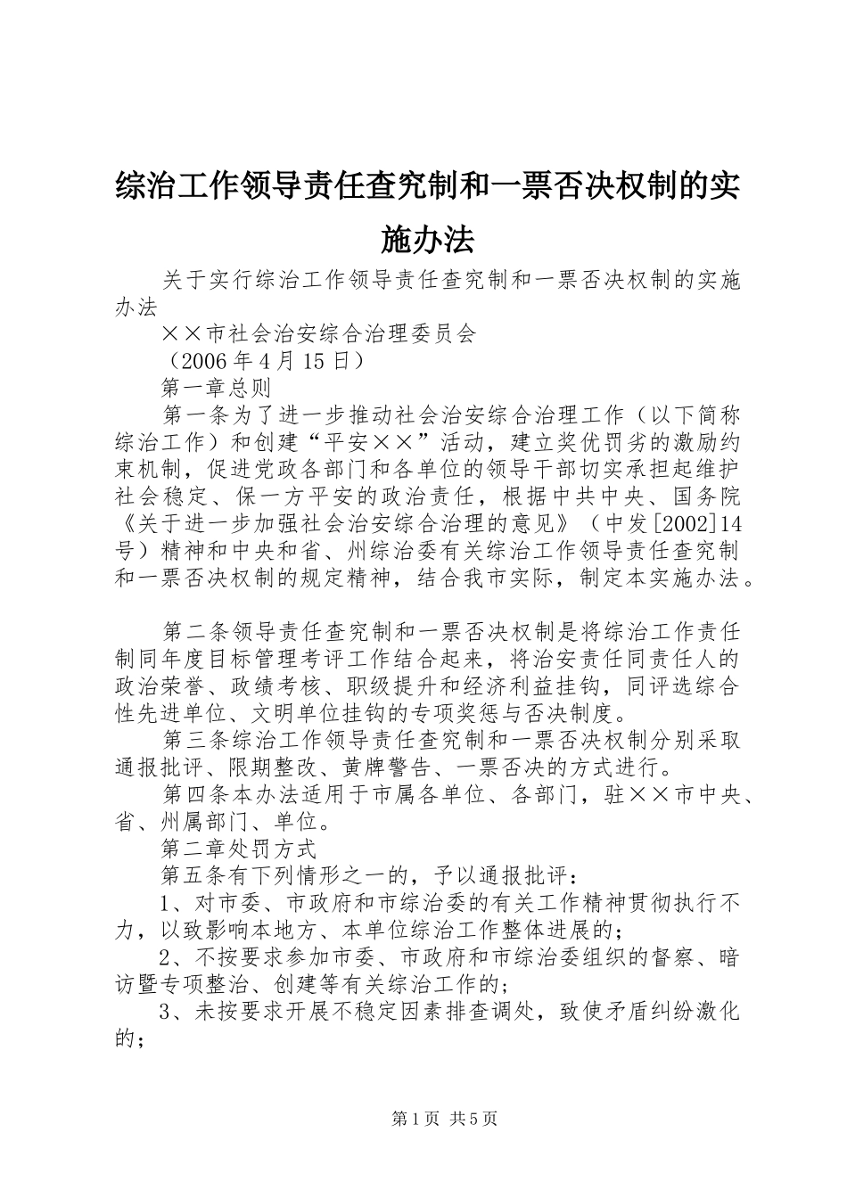 2024年综治工作领导责任查究制和一票否决权制的实施办法_第1页