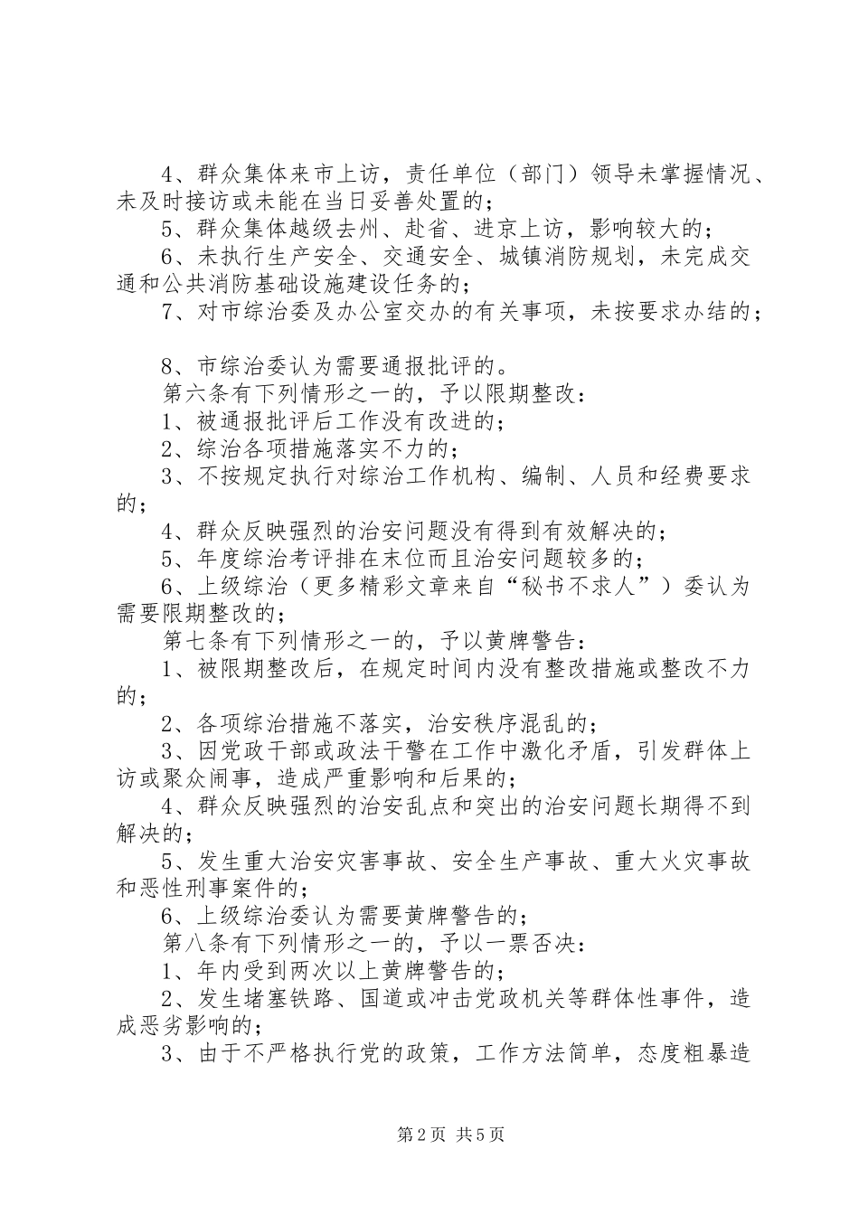 2024年综治工作领导责任查究制和一票否决权制的实施办法_第2页