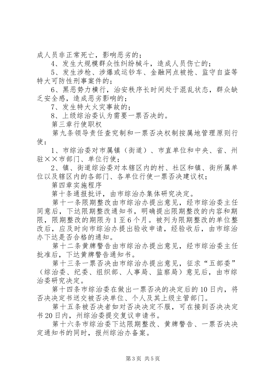 2024年综治工作领导责任查究制和一票否决权制的实施办法_第3页