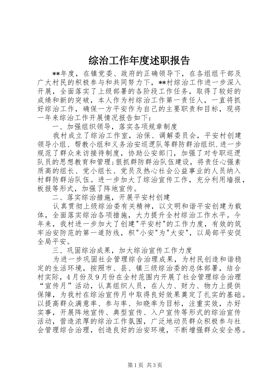 2024年综治工作年度述职报告_第1页