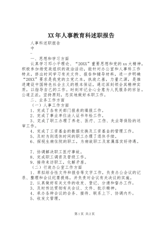 2024年人事教育科述职报告