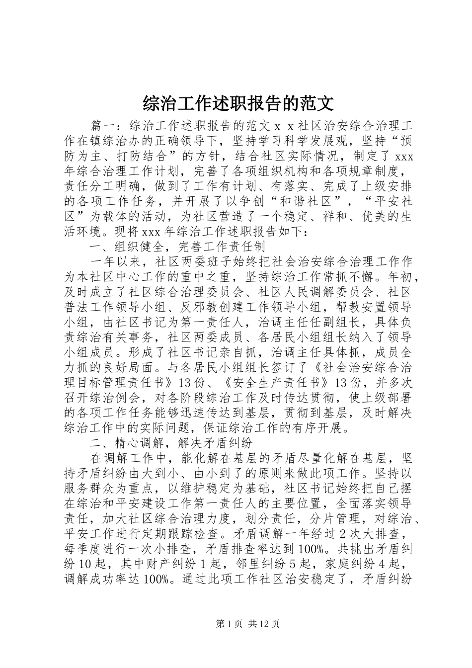 2024年综治工作述职报告的范文_第1页