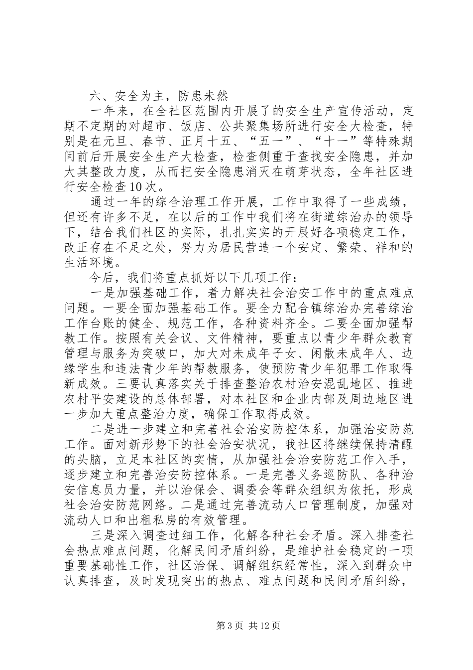 2024年综治工作述职报告的范文_第3页