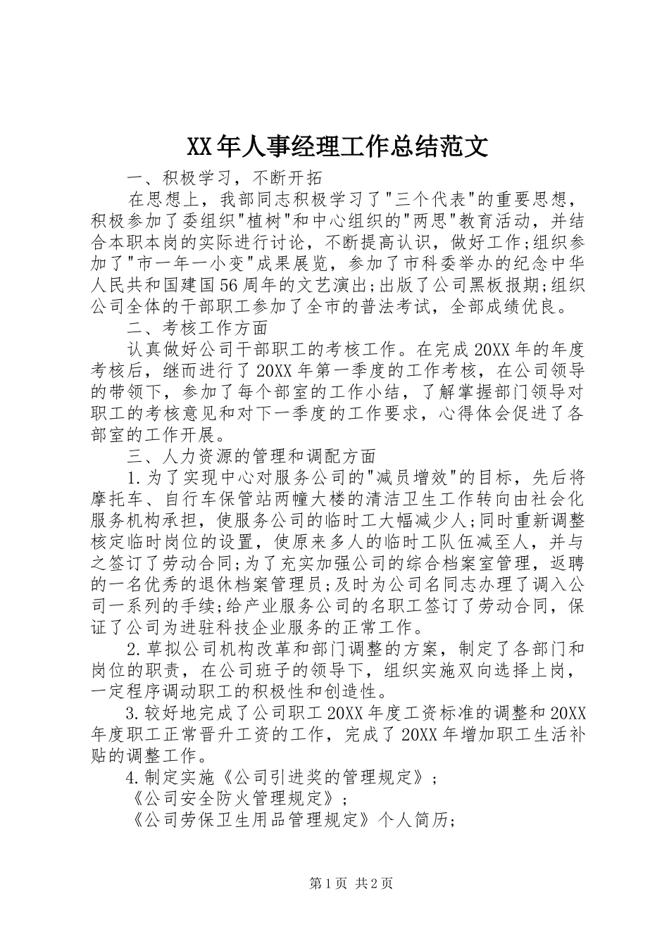 2024年人事经理工作总结范文_第1页