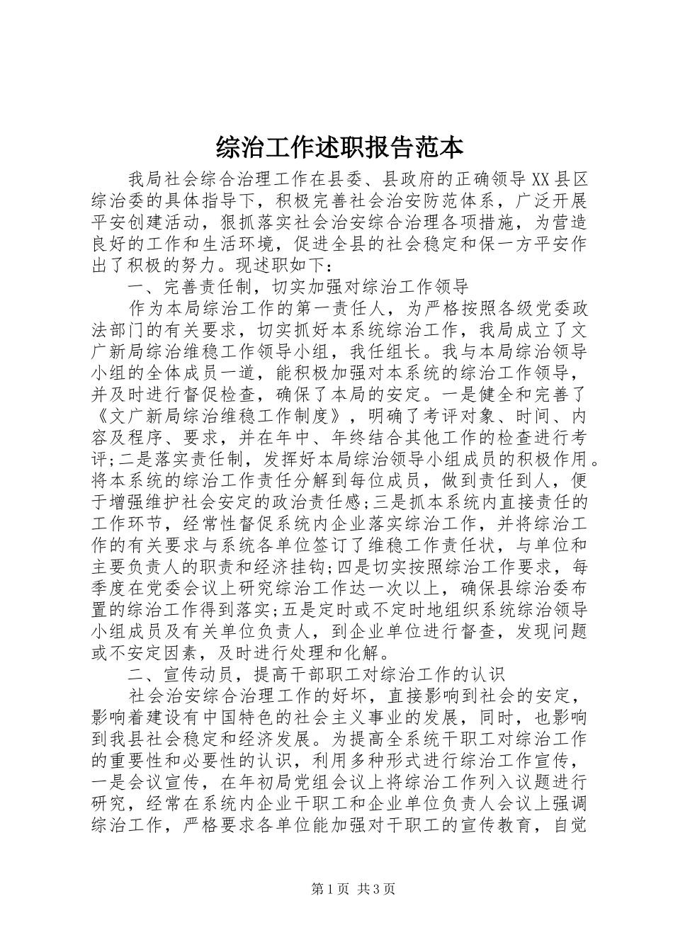 2024年综治工作述职报告范本_第1页