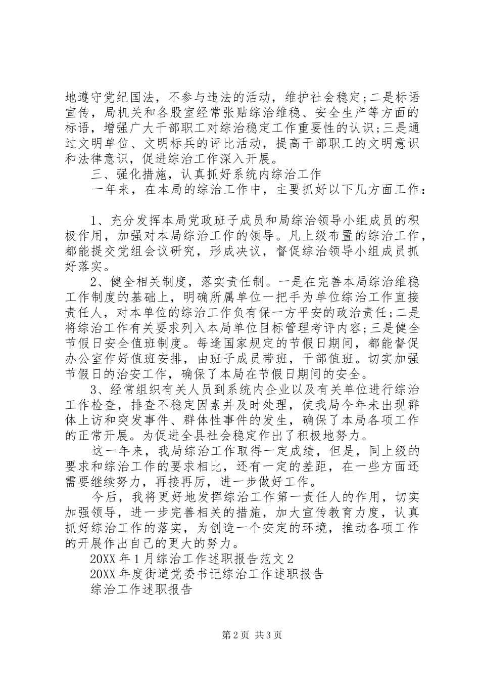 2024年综治工作述职报告范本_第2页