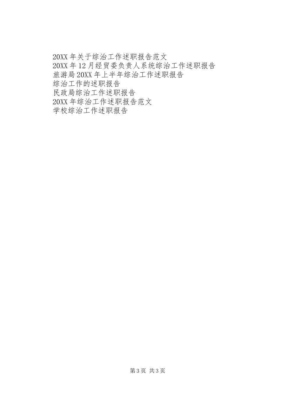 2024年综治工作述职报告范本_第3页