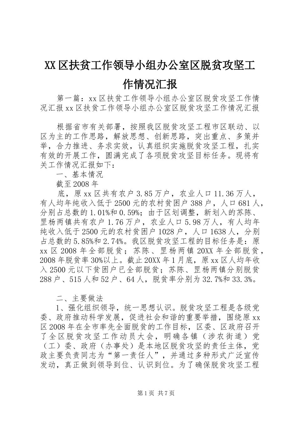 2024年区扶贫工作领导小组办公室区脱贫攻坚工作情况汇报_第1页