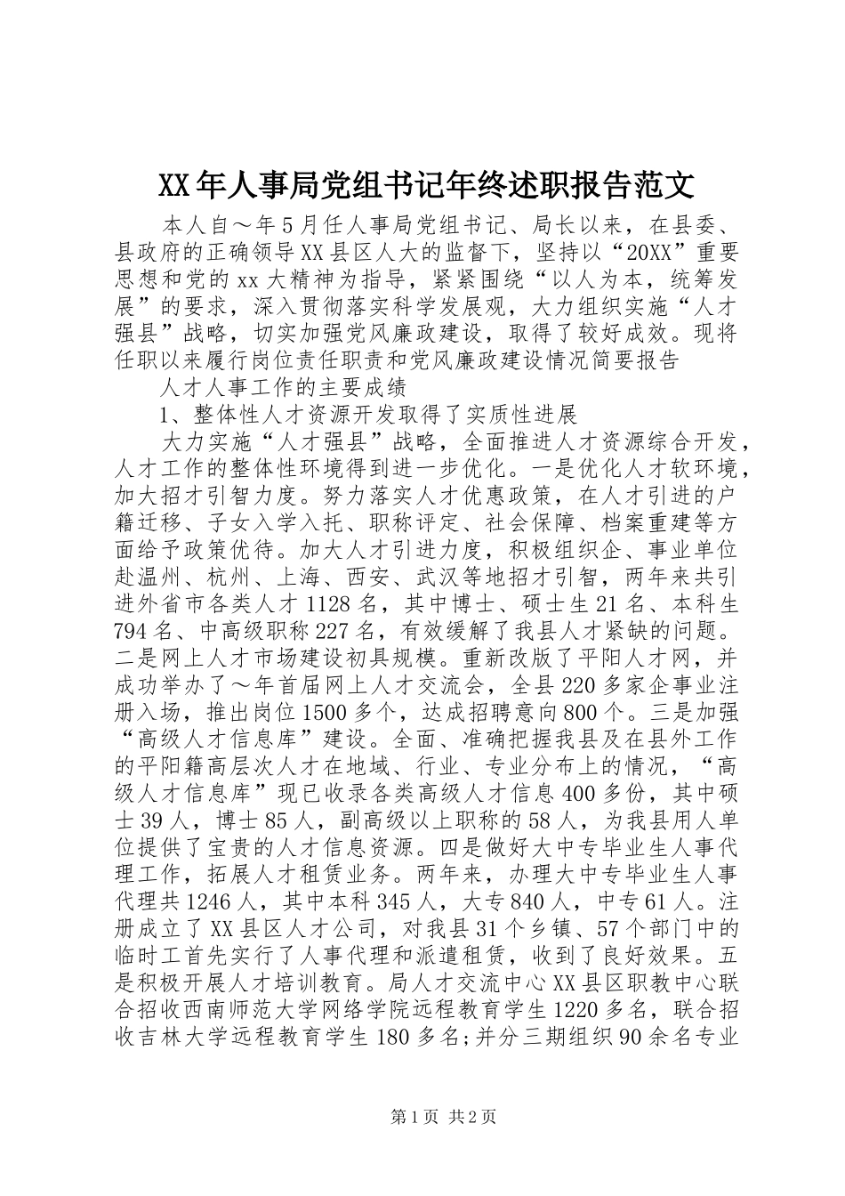 2024年人事局党组书记年终述职报告范文_第1页