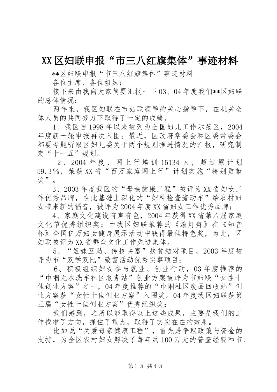 2024年区妇联申报市三八红旗集体事迹材料_第1页