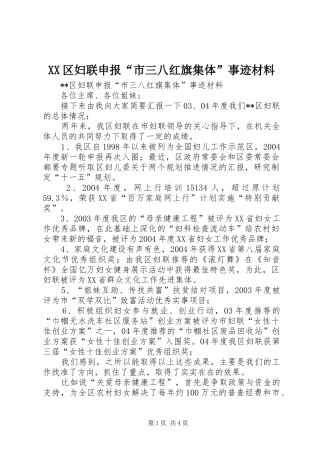 2024年区妇联申报市三八红旗集体事迹材料
