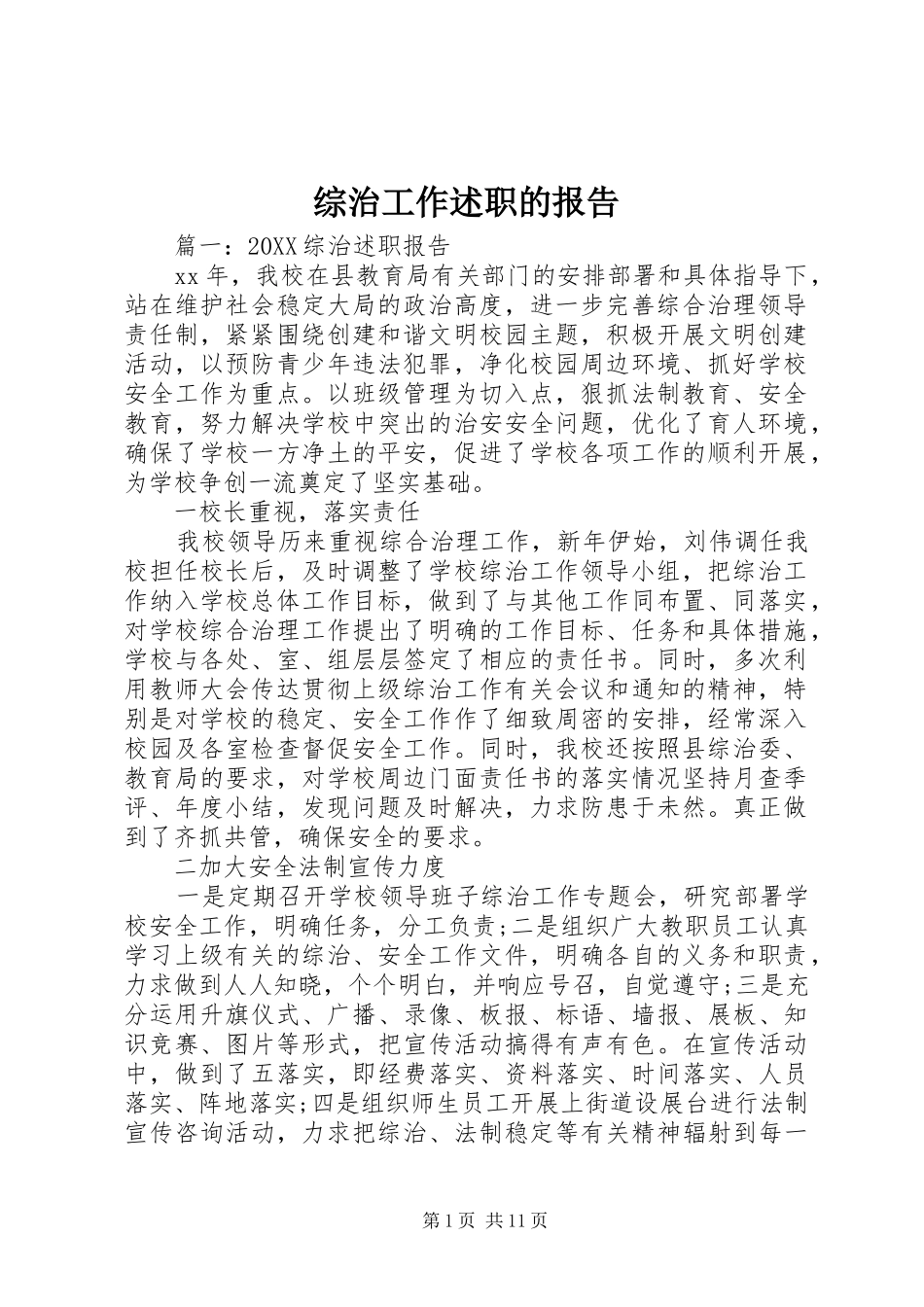 2024年综治工作述职的报告_第1页