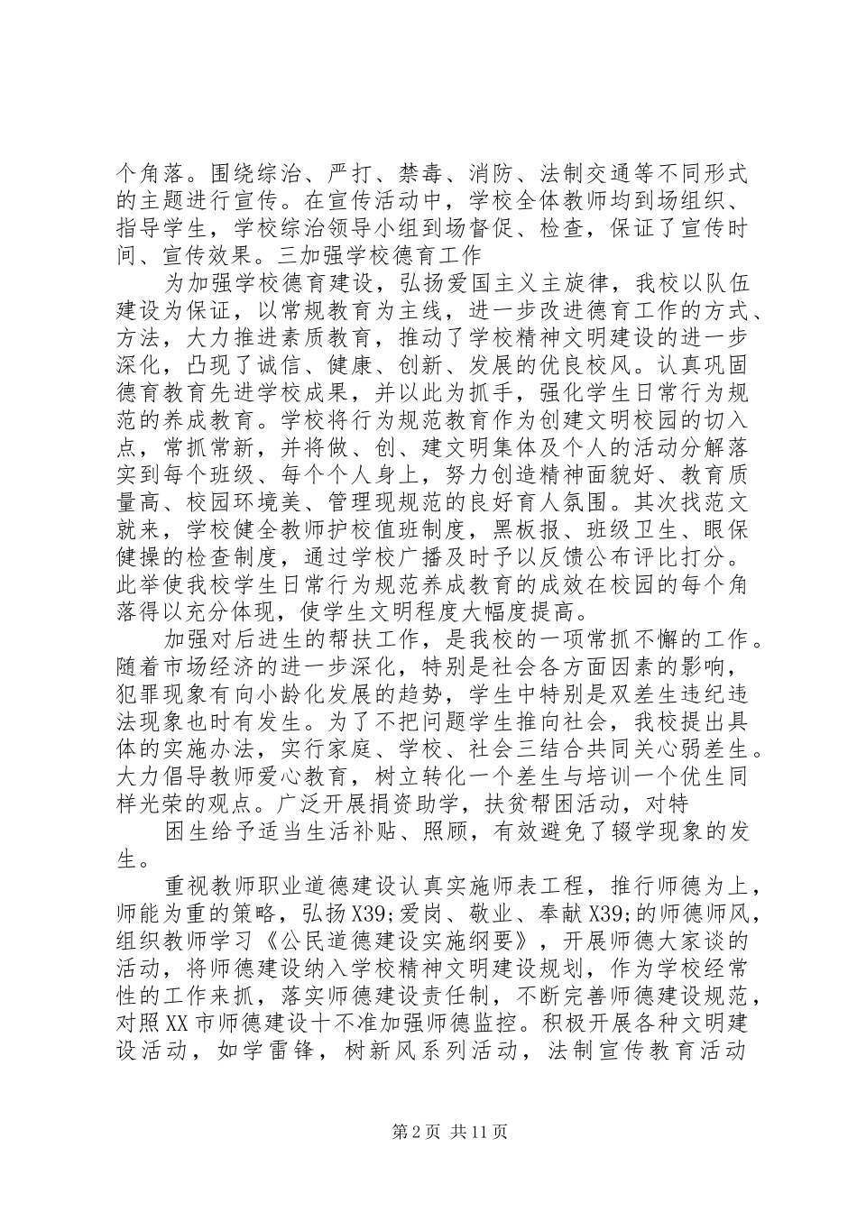 2024年综治工作述职的报告_第2页