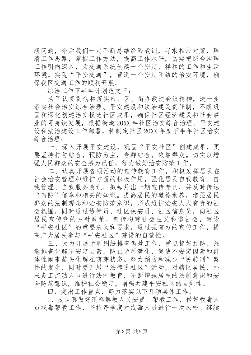 2024年综治工作下半计划_第3页