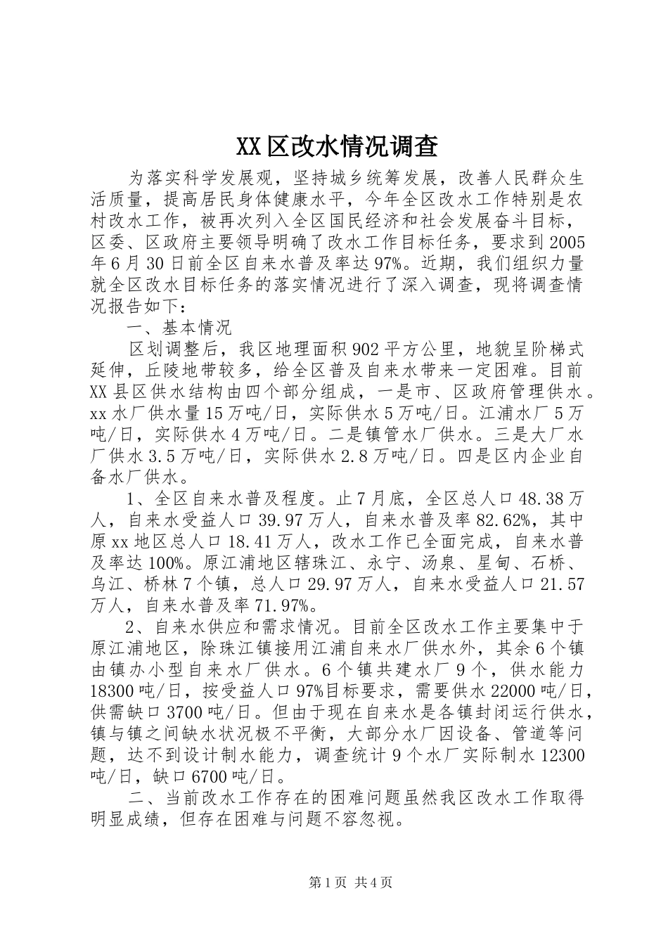 2024年区改水情况调查_第1页