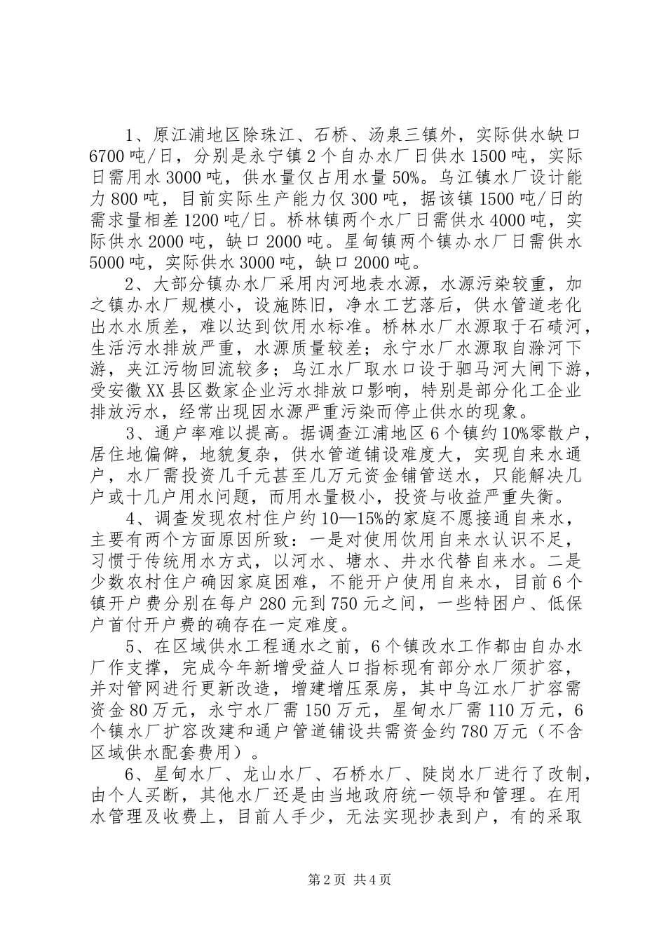2024年区改水情况调查_第2页
