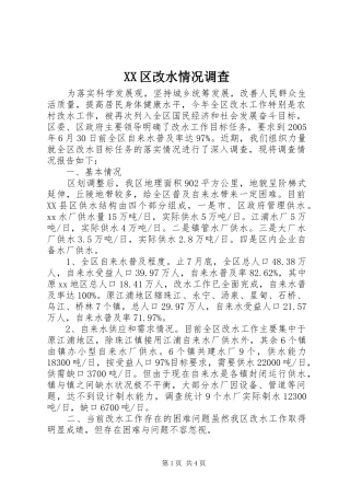 2024年区改水情况调查