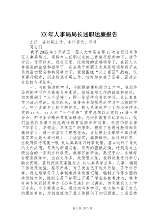 2024年人事局局长述职述廉报告