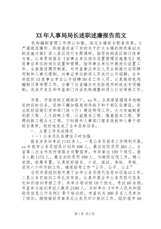 2024年人事局局长述职述廉报告范文