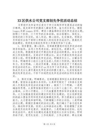 2024年区供水公司党支部创先争优活动总结