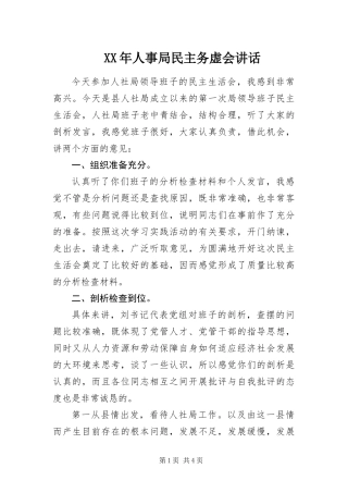 2024年人事局民主务虚会致辞