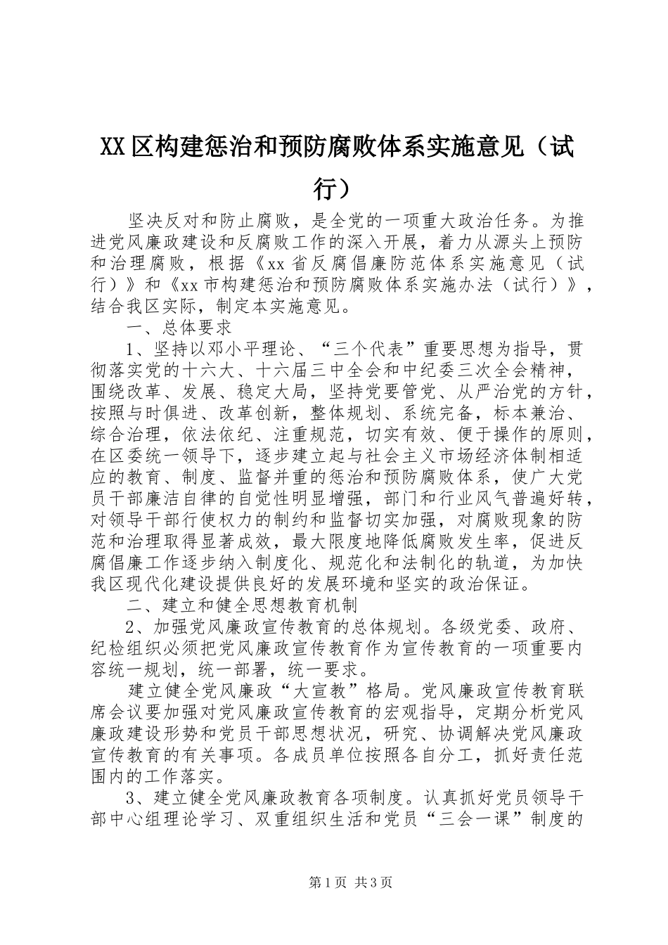 2024年区构建惩治和预防腐败体系实施意见_第1页