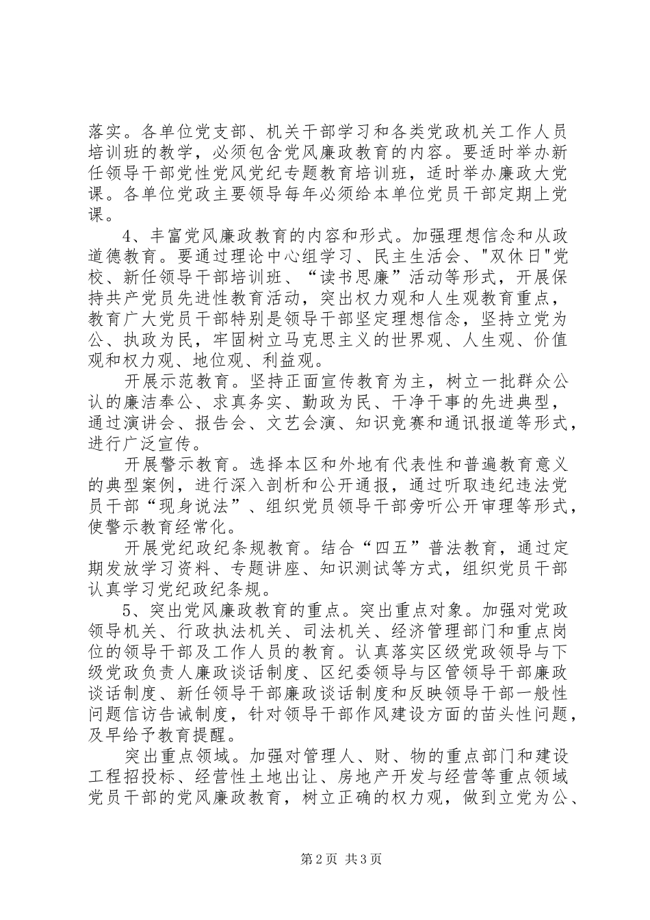 2024年区构建惩治和预防腐败体系实施意见_第2页