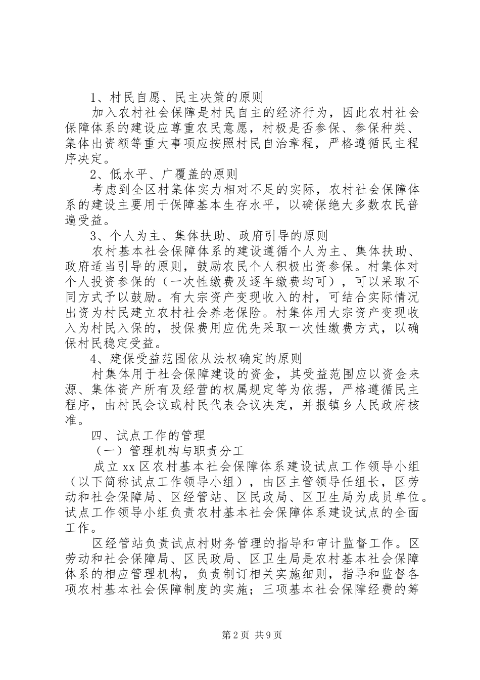 2024年区关于农村基本社会保障体系建设试点的意见_第2页
