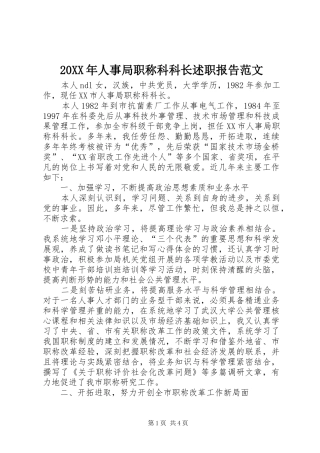 2024年人事局职称科科长述职报告范文