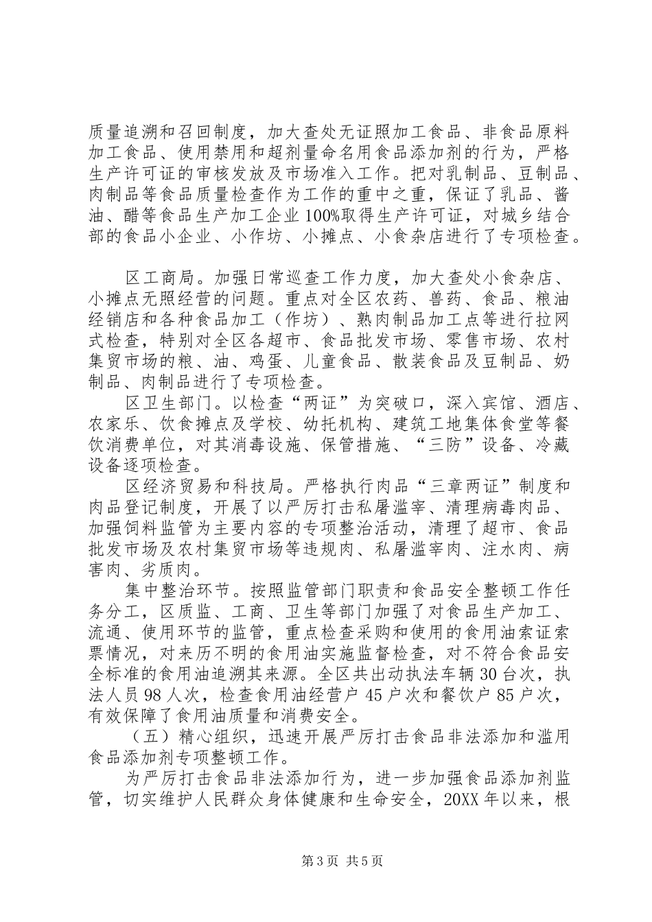 2024年区关于食品安全法贯彻落实情况的汇报_第3页