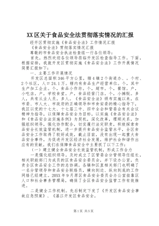 2024年区关于食品安全法贯彻落实情况的汇报