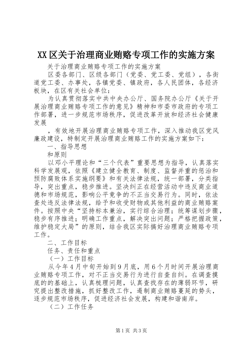 2024年区关于治理商业贿赂专项工作的实施方案_第1页