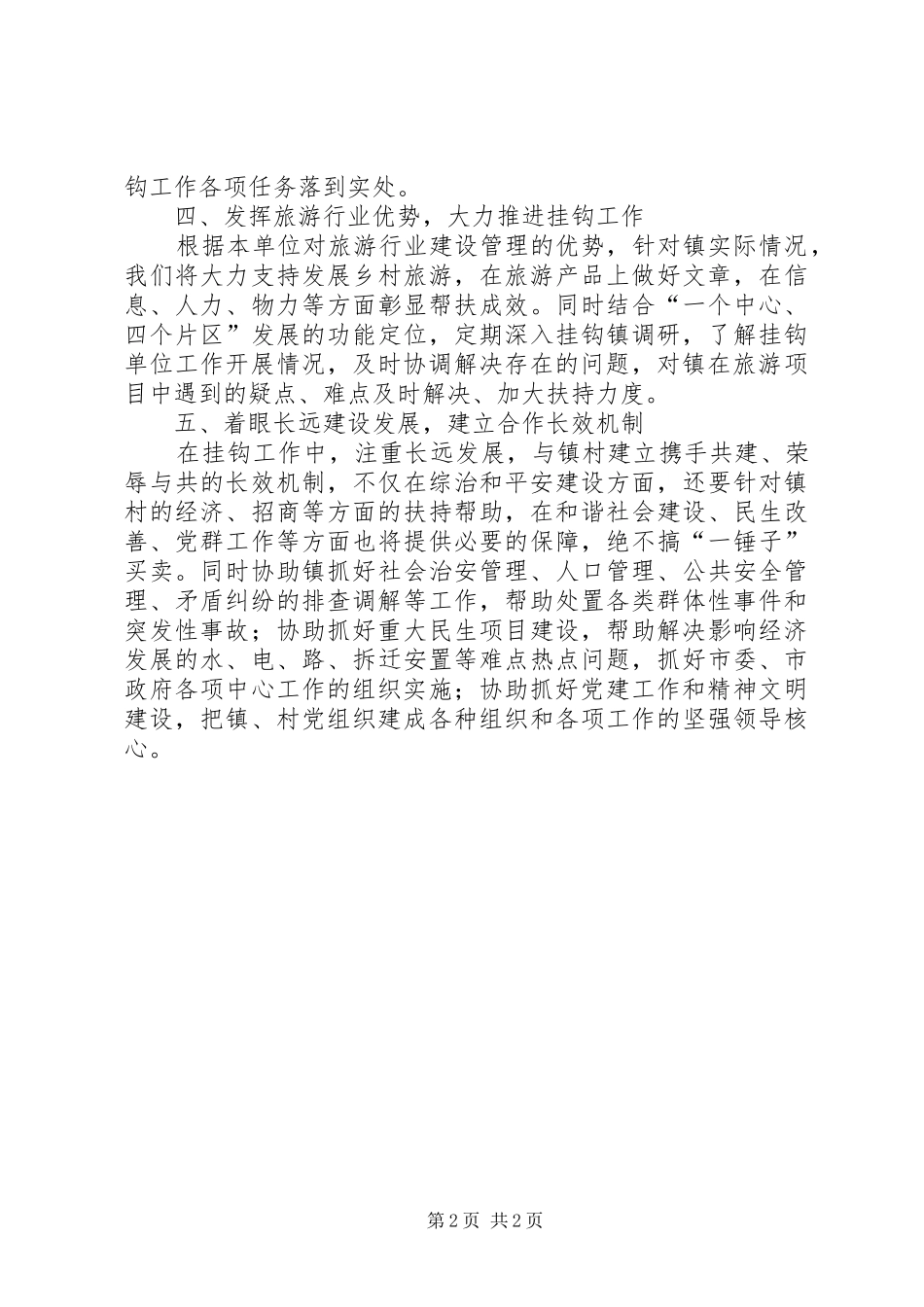 2024年综治及挂钩联系点共建工作计划_第2页