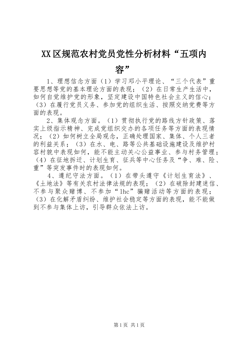 2024年区规范农村党员党性分析材料五项内容_第1页