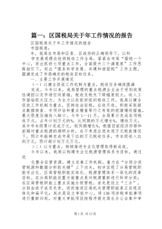 2024年区国税局关于年工作情况的报告