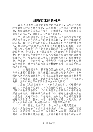 2024年综治交流经验材料