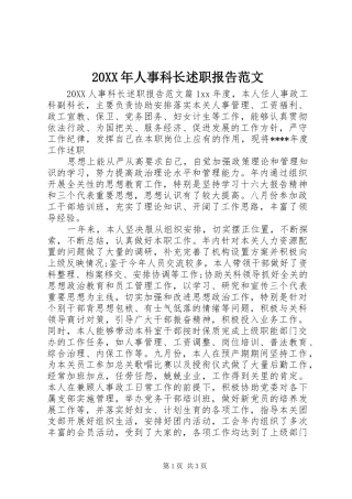 2024年人事科长述职报告范文