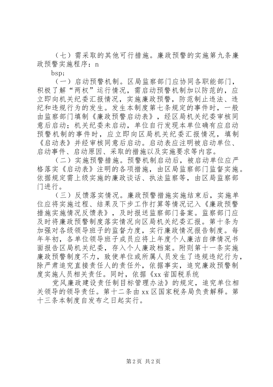 2024年区国税局廉政预警制度_第2页