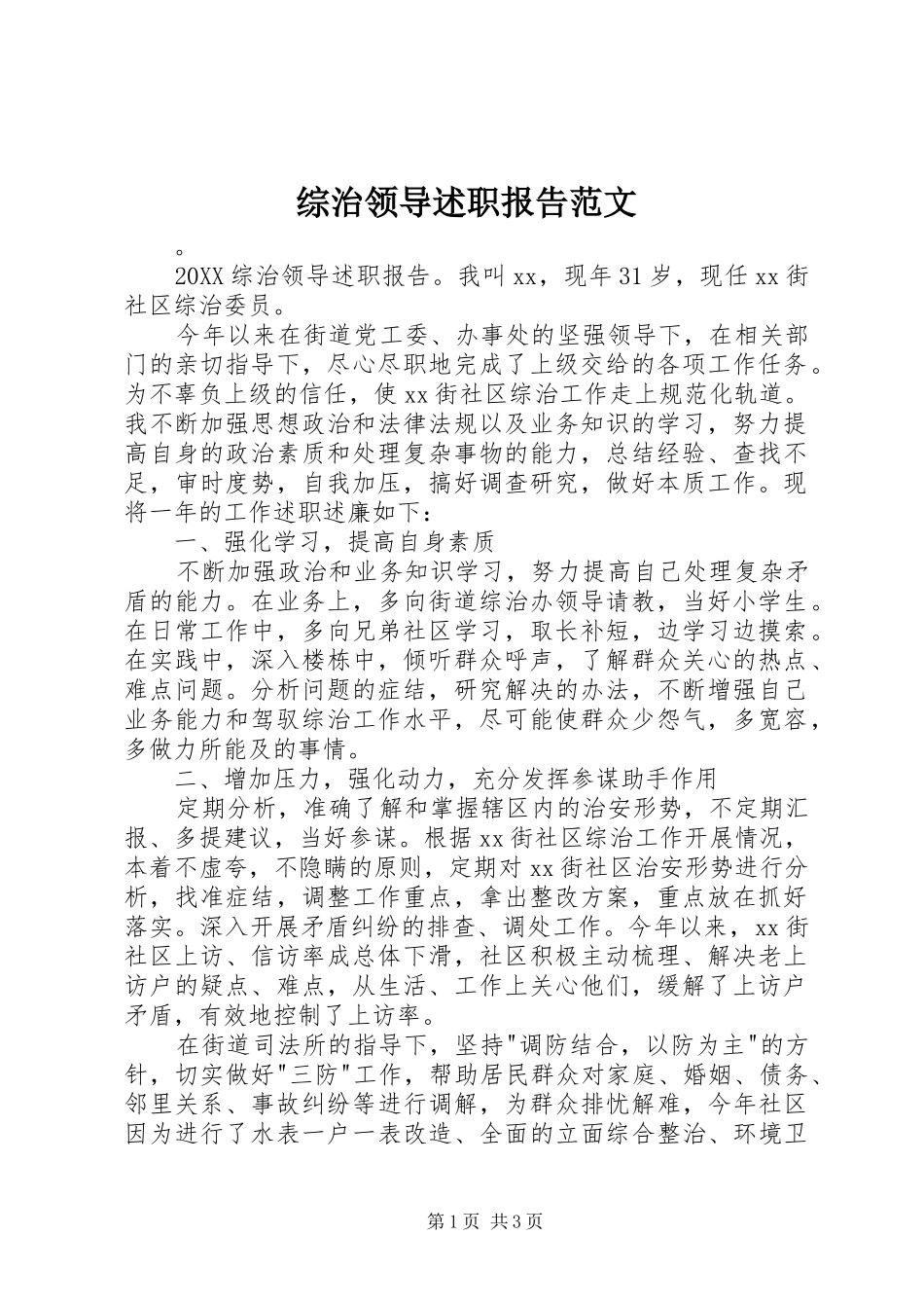 2024年综治领导述职报告范文_第1页