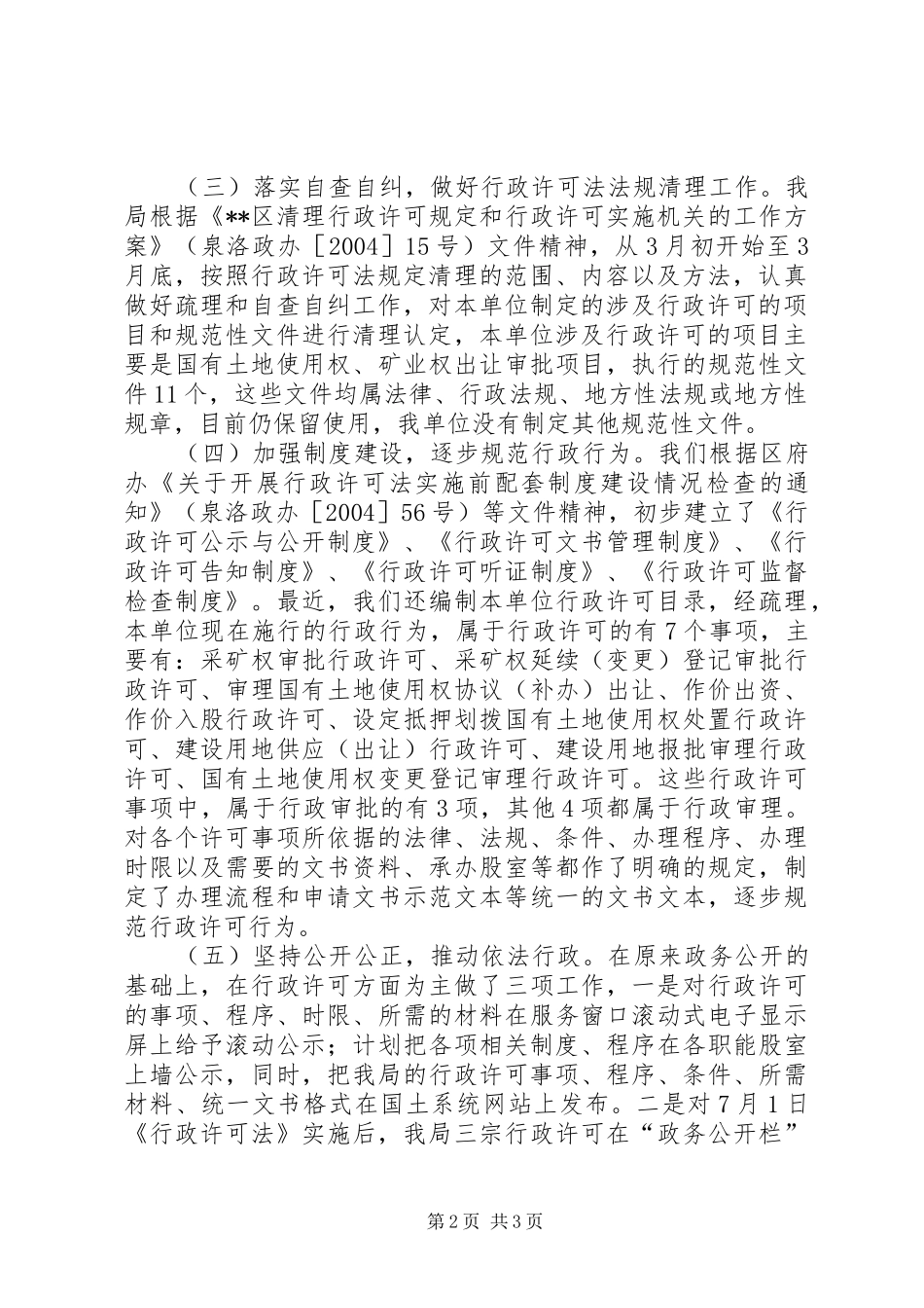 2024年区国土资源局贯彻实施行政许可法工作总结_第2页