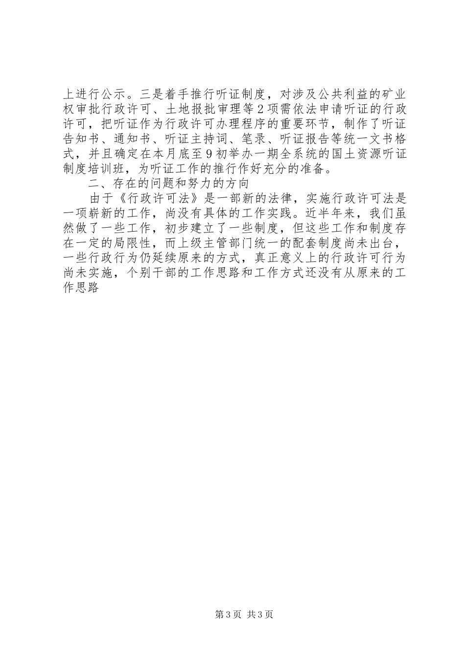 2024年区国土资源局贯彻实施行政许可法工作总结_第3页